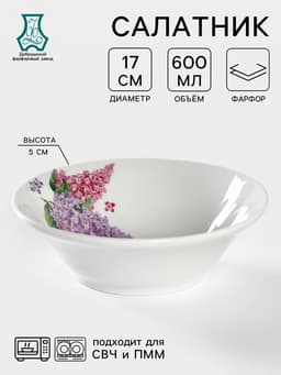 Салатник фарфоровый «Идиллия. Сирень», 600 мл, d=17.5 см