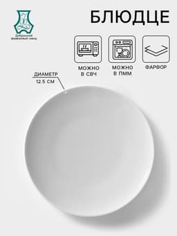 Блюдце Добрушский завод «Бельё», d=12.5 см, фарфор, белое