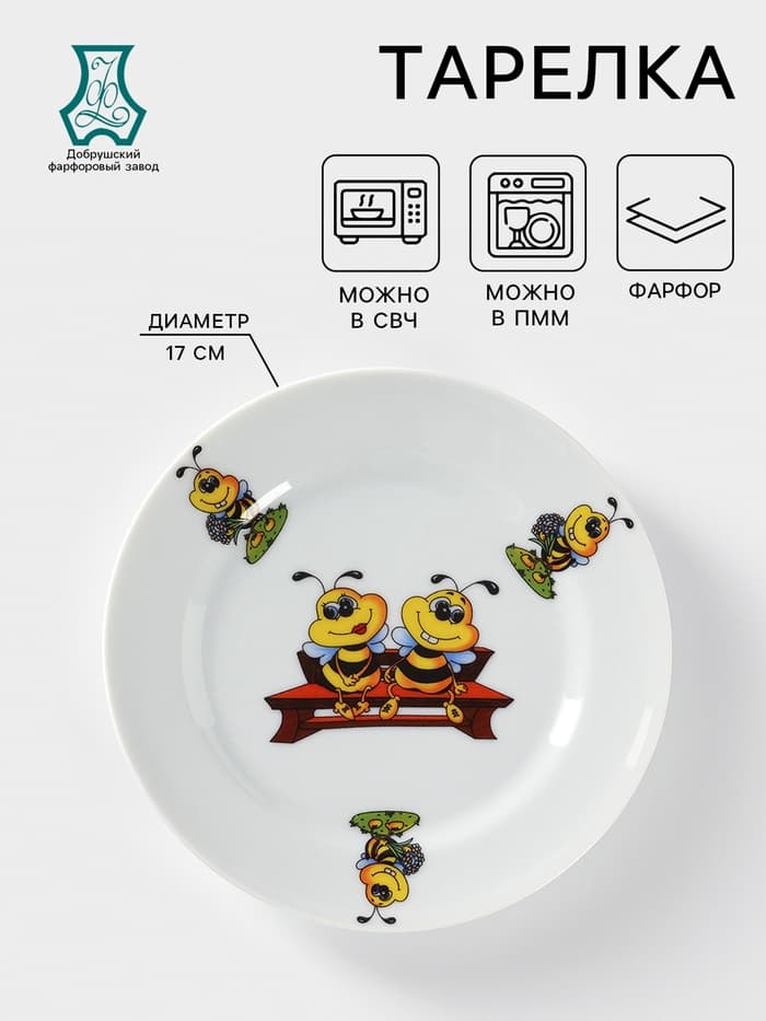 Тарелка детская Добрушский завод «Пчёлы», d=17 см, фарфор, белая, рисунок МИКС