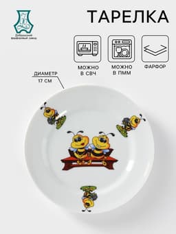 Тарелка детская Добрушский завод «Пчёлы», d=17 см, фарфор, белая, рисунок МИКС