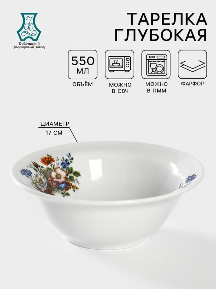 Тарелка глубокая Добрушский завод «Букет цветов», 550 мл, d=17 см, фарфор, белая