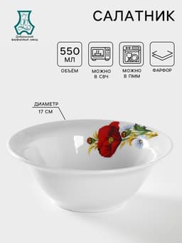 Салатник Добрушский завод «Маки красные», 550 мл, d=17 см, фарфор, белый