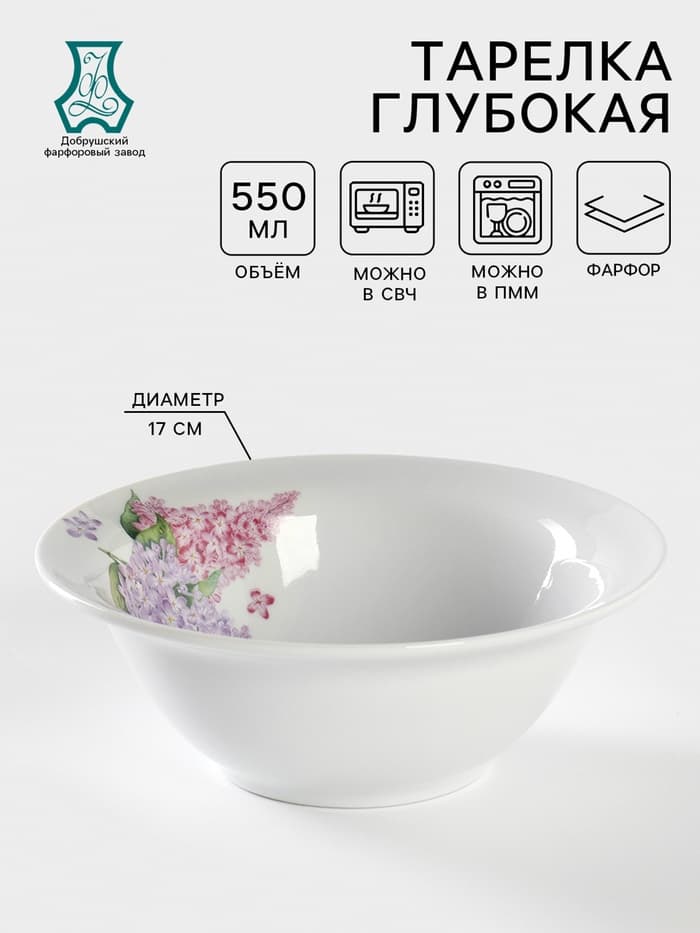 Тарелка глубокая Добрушский завод «Сирень», 550 мл, d=17 см, фарфор, белая