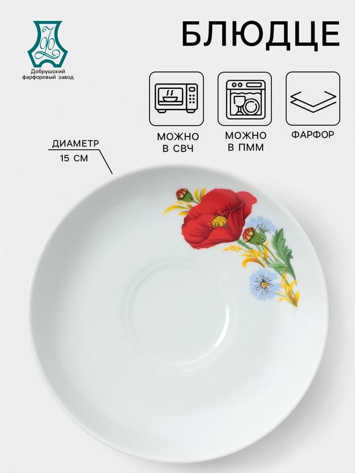 Блюдце Добрушский завод «Маки красные», d=15 см, фарфор, белое