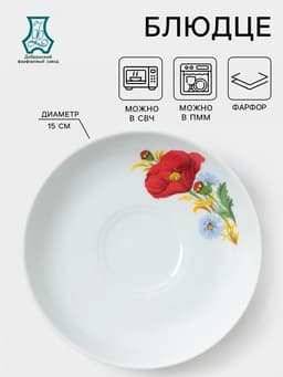 Блюдце Добрушский завод «Маки красные», d=15 см, фарфор, белое