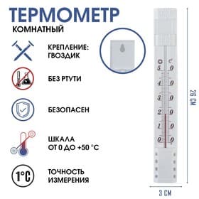 Термометр комнатный, от 0°С до +50°С, 23×3 см