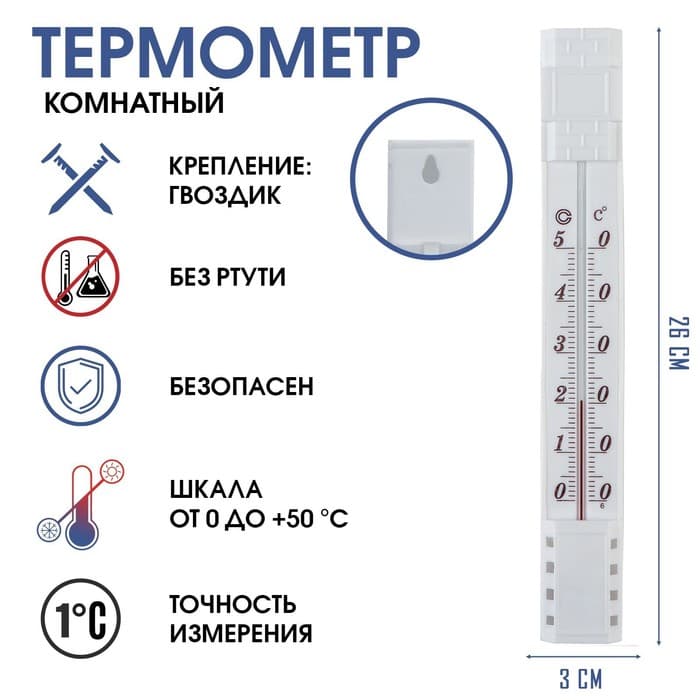 Термометр комнатный, от 0°С до +50°С, 23×3 см