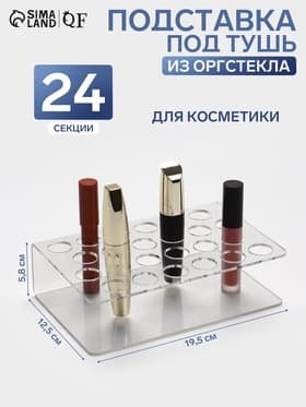 Подставка под тушь на 24 позиции, 19.5×12.5×5.8 см, оргстекло 2 мм