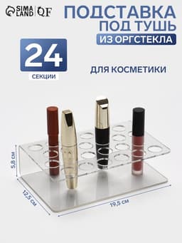 Подставка под тушь на 24 позиции, 19.5×12.5×5.8 см, оргстекло 2 мм