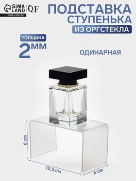 Подставка ступенька одинарная, 10.5×6×6 см, оргстекло 2 мм