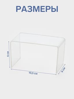 Подставка ступенька одинарная, 10.5×6×6 см, оргстекло 2 мм