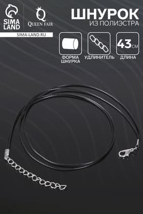 Шнурок из 2х нитей полиэстера, 43 см с удлинителем, чёрный