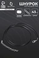 Шнурок из 2х нитей полиэстера, 43 см с удлинителем, чёрный