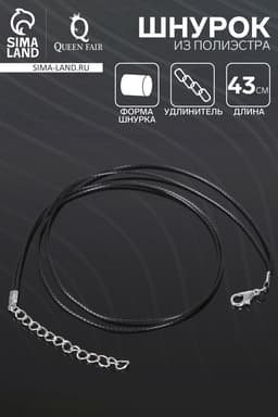 Шнурок из 2х нитей полиэстера, 43 см с удлинителем, чёрный