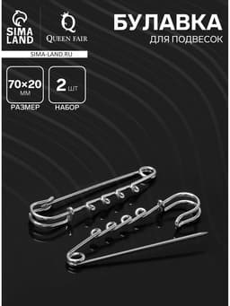 Булавка для подвесок PO-065 №03, (набор 2 шт.) 70×20×7 мм, серебра