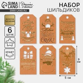 Шильдик декоративный в наборе «Крафтовый», 5×9 см, тиснение