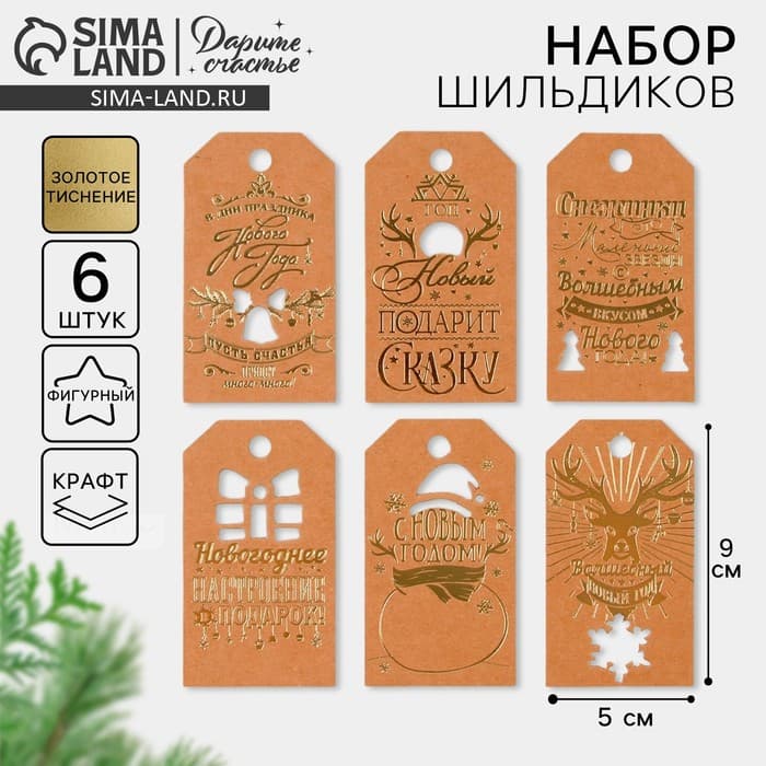 Шильдик декоративный в наборе «Крафтовый», 5×9 см, тиснение