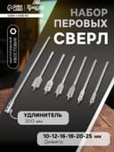 Набор сверл перовых ТУНДРА, шестигр. хвост., 10-12-16-18-20-25 мм + удлинитель 300 мм