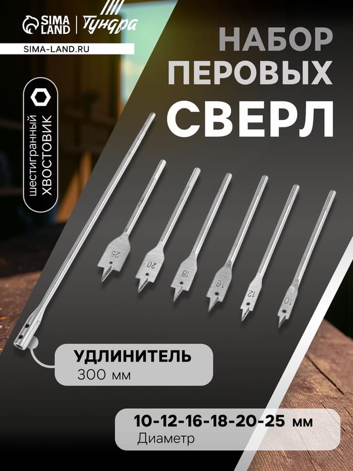Набор сверл перовых ТУНДРА, шестигр. хвост., 10-12-16-18-20-25 мм + удлинитель 300 мм