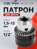 Патрон для дрели ТУНДРА, 1/2" - 20 UNF, 1.5 - 13 мм