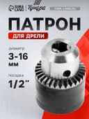 Патрон для дрели ТУНДРА, 1/2" - 20 UNF, 3 - 16 мм