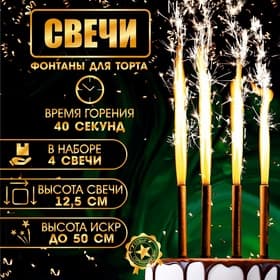 Свечи фонтаны в торт «Золотые искры», 4 шт., 12.5 см, горение 40 сек.