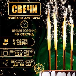 Свечи фонтаны в торт «Золотые искры», 4 шт., 12.5 см, горение 40 сек.