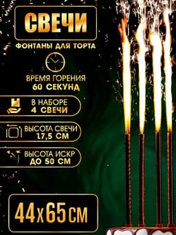 Свечи фонтаны в торт «Золотые искры», 4 шт., 17.5 см, горение 60 сек.