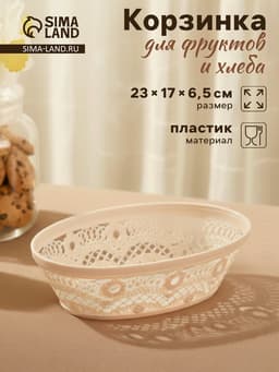 Корзинка для хлеба и фруктов Альтернатива «Кружево», пластик, 23×17×6.5 см, МИКС