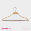 Плечики - вешалка для одежды Доляна, 44×23 см, деревянная сорт А, с перекладиной, антискользящее покрытие, светлое дерево