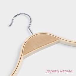 Плечики - вешалка для одежды Доляна, 44×23 см, деревянная сорт А, с перекладиной, антискользящее покрытие, светлое дерево