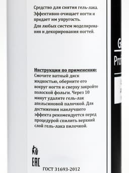 Средство для снятия гель-лака Gel-off Professional, 150 мл