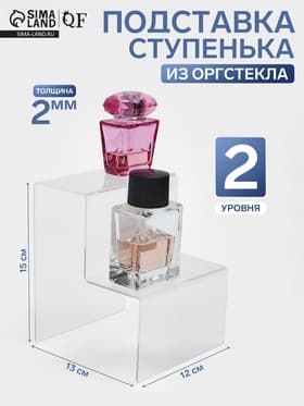 Подставка горка 2 ступеньки, 12×13×15 см, оргстекло 2 мм