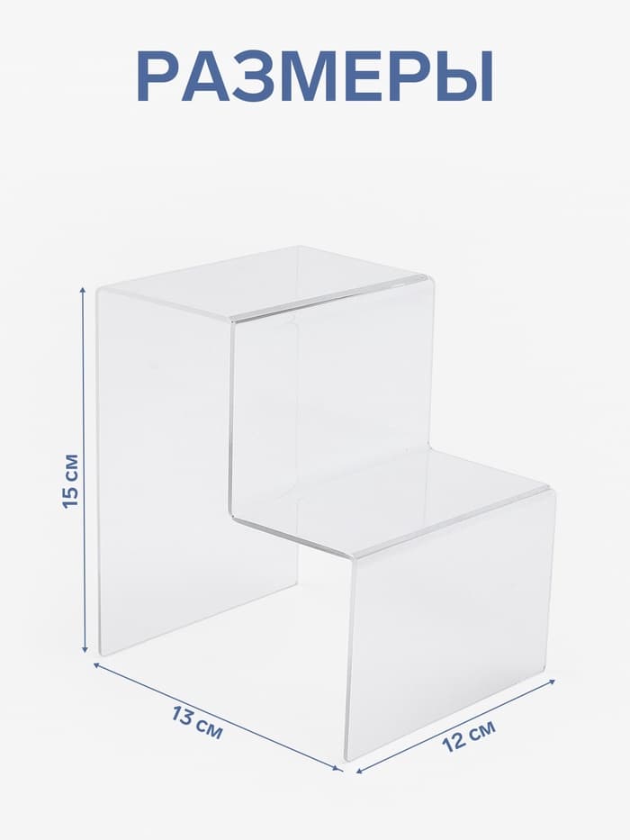 Подставка горка 2 ступеньки, 12×13×15 см, оргстекло 2 мм