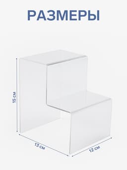 Подставка горка 2 ступеньки, 12×13×15 см, оргстекло 2 мм