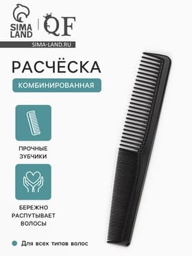 Расчёска комбинированная, 18×3 (±1) см, чёрная