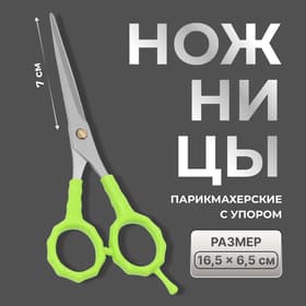 Ножницы парикмахерские с упором, лезвие — 7 см, салатовые, серебристые