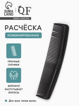 Расчёска комбинированная, 12×3 (±1) см, чёрная