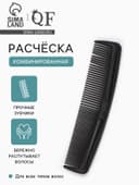 Расчёска комбинированная, 12×3 (±1) см, чёрная