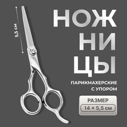 Ножницы парикмахерские с упором, лезвие — 5.5 см, серебристые