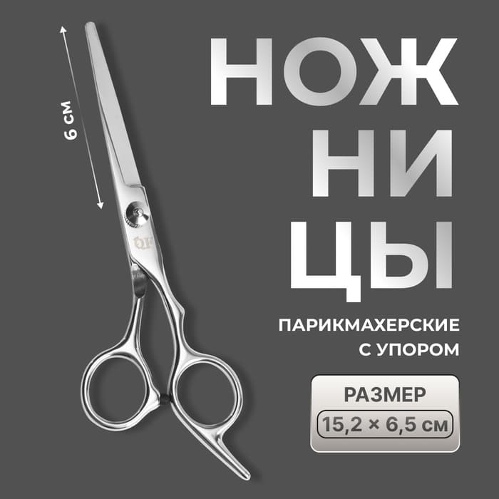 Ножницы парикмахерские с упором, лезвие — 6 см, серебристые