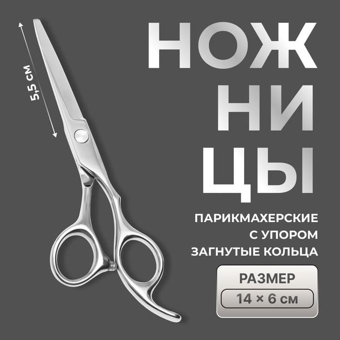 Ножницы парикмахерские с упором, загнутые кольца, лезвие — 5.5 см, серебристые
