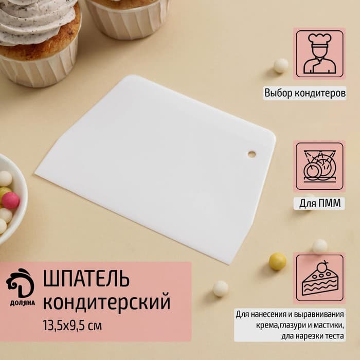 Шпатель кондитерский прямой Доляна, 13.5×9.5 см, цвет белый