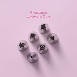 Набор кондитерский Доляна, 7 предметов: мешок 24 см, 6 насадок d=1.8 см, насадки и МИКС