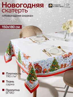 Скатерть «Этель. Новогодняя сказка»,150×180 см ±3 см с ГМВО, 100% хлопок