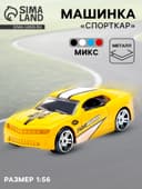 Машинка металлическая «СпортКар», масштаб 1:56, МИКС