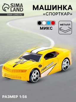 Машинка металлическая «СпортКар», масштаб 1:56, МИКС