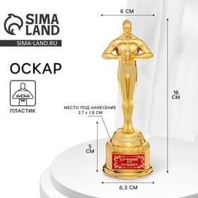 Кубок наградная фигура «Лучший из лучших», оскар, пластик, 18 см