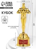 Кубок наградная фигура мужская «Настоящий мужчина», оскар, пластик, 18 см