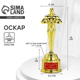 Кубок наградная фигура «Лучший из лучших», оскар, пластик, 18 см